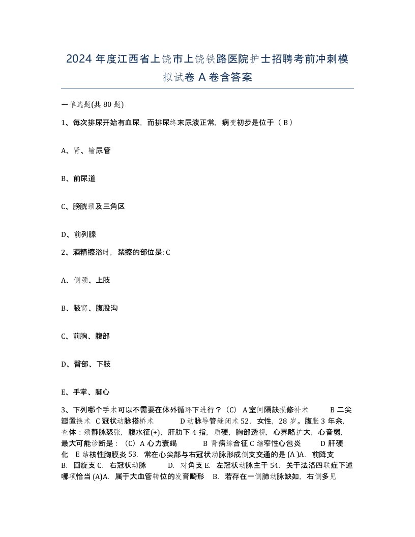 2024年度江西省上饶市上饶铁路医院护士招聘考前冲刺模拟试卷A卷含答案