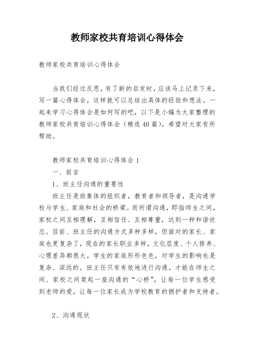 教师家校共育培训心得体会