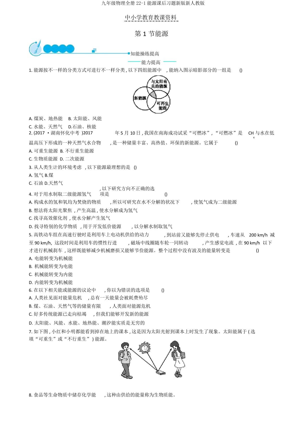 九年级物理全册22-1能源课后习题新版新人教版