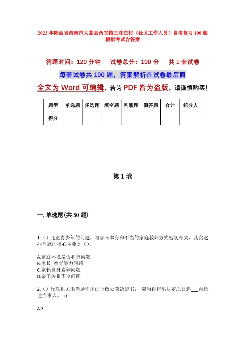 2023年陕西省渭南市大荔县两宜镇王彦庄村社区工作人员自考复习100题模拟考试含答案