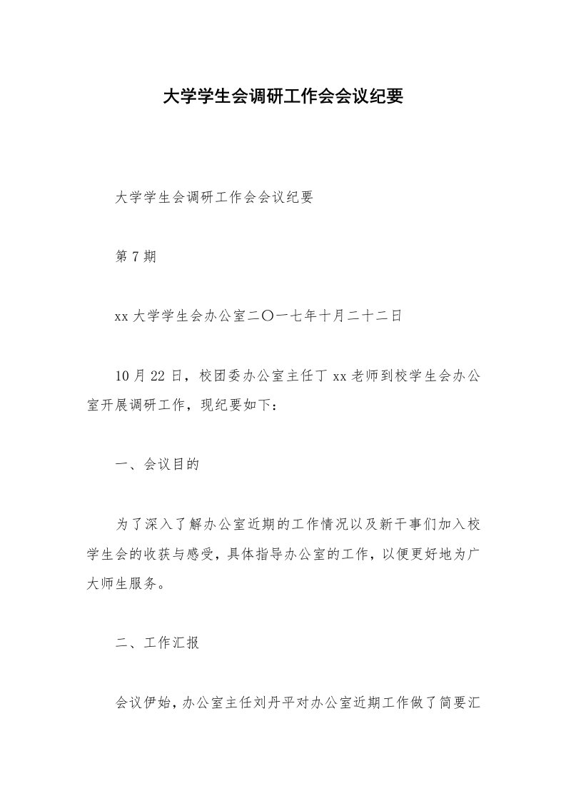 大学学生会调研工作会会议纪要_1