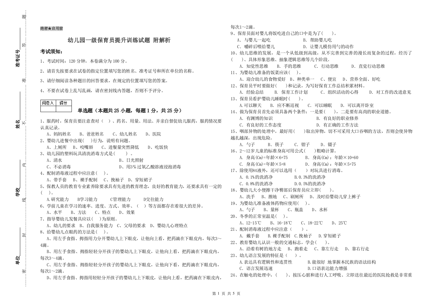 幼儿园一级保育员提升训练试题-附解析