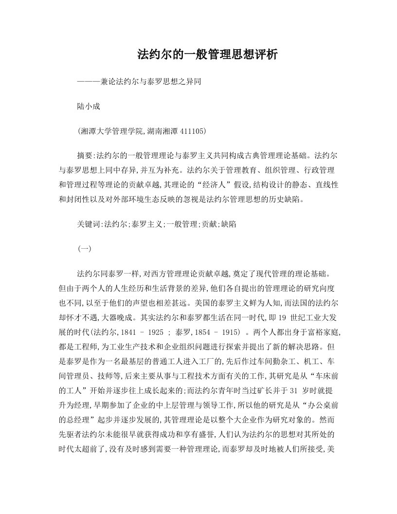 约尔与泰罗管理思想之异同