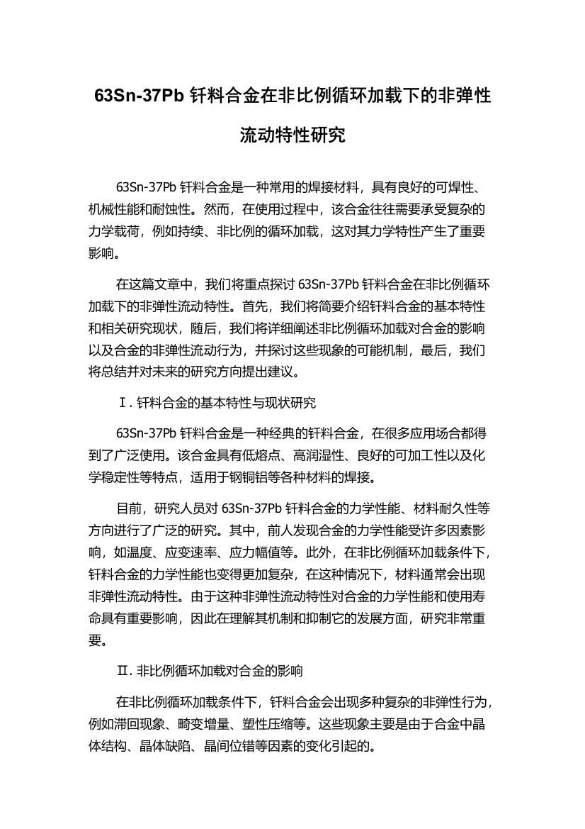 63Sn-37Pb钎料合金在非比例循环加载下的非弹性流动特性研究