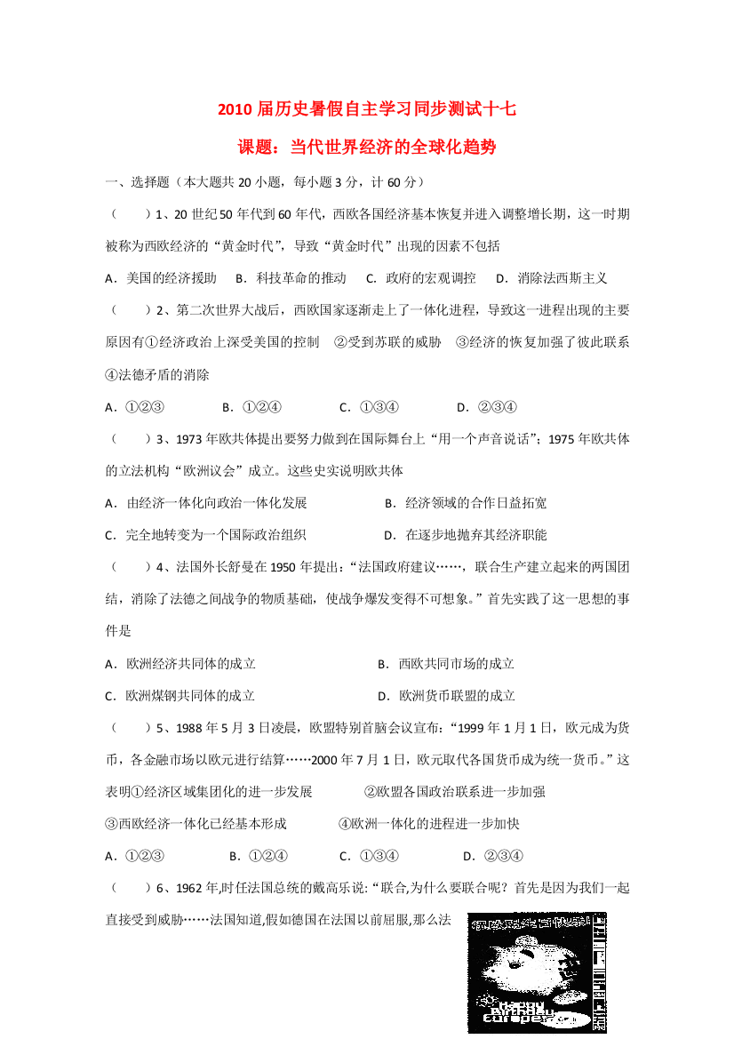 2010届历史自主学习同步测试：当代世界经济的全球化趋势