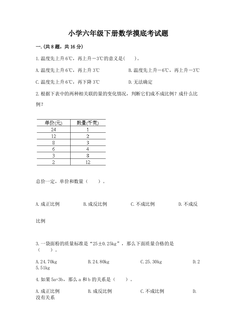 小学六年级下册数学摸底考试题（典型题）