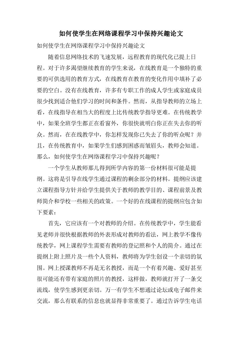 如何使学生在网络课程学习中保持兴趣论文