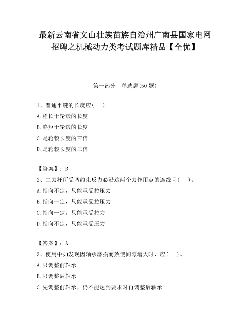 最新云南省文山壮族苗族自治州广南县国家电网招聘之机械动力类考试题库精品【全优】