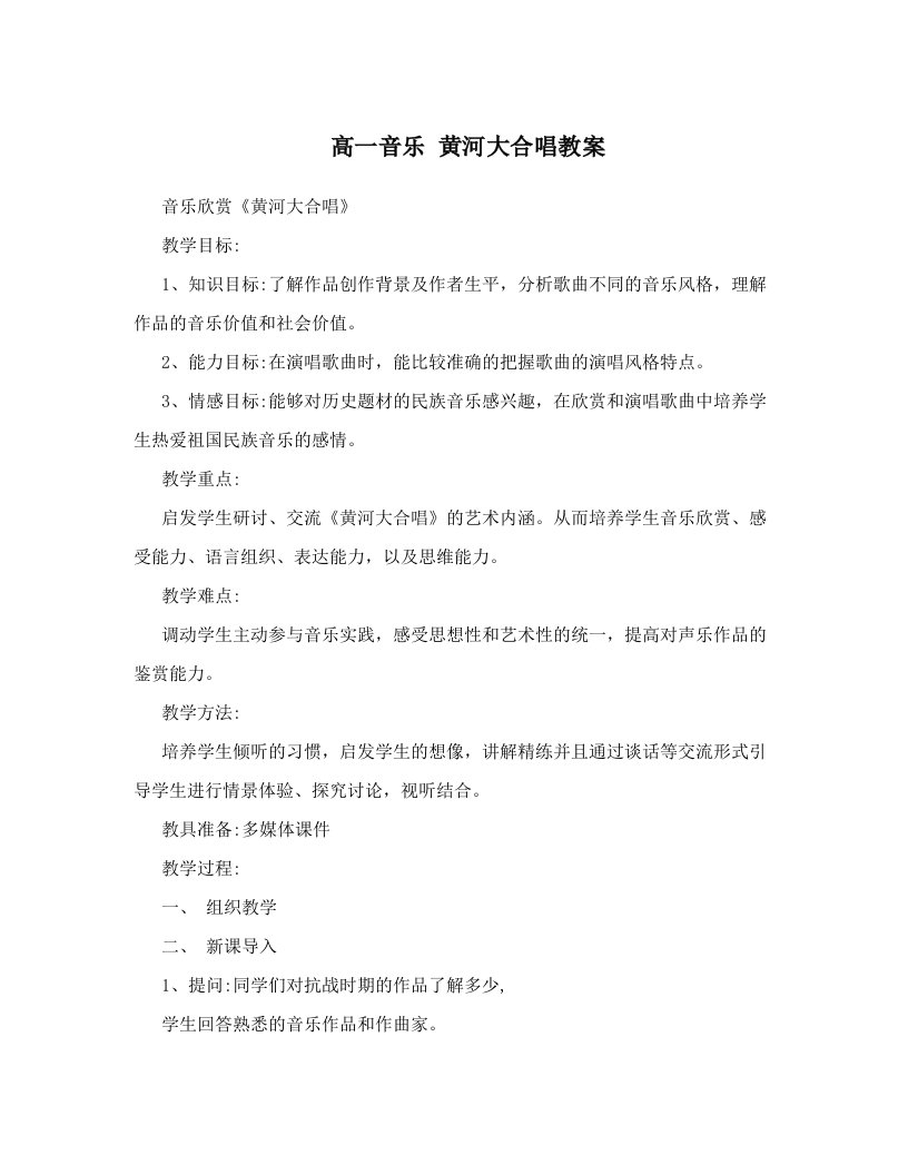 高一音乐黄河大合唱教案