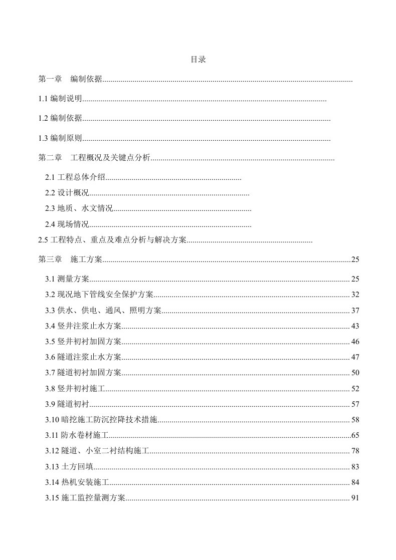 热力浅埋暗挖隧道施工组织设计方案新修改