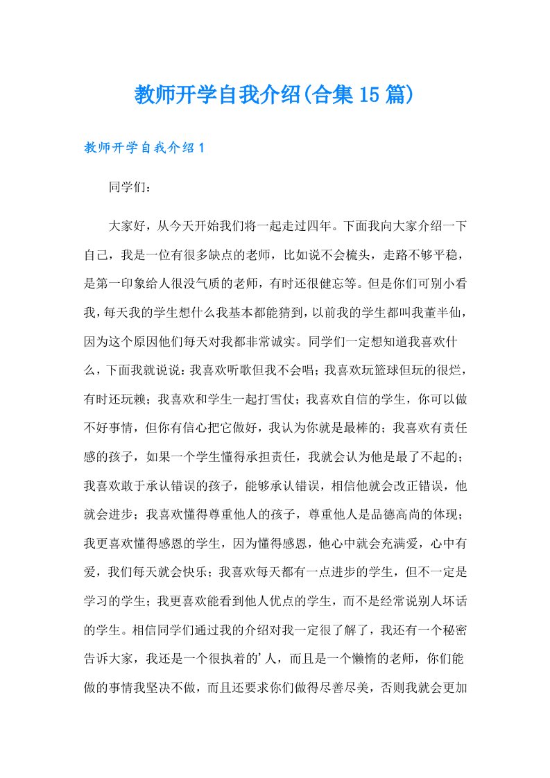 教师开学自我介绍(合集15篇)