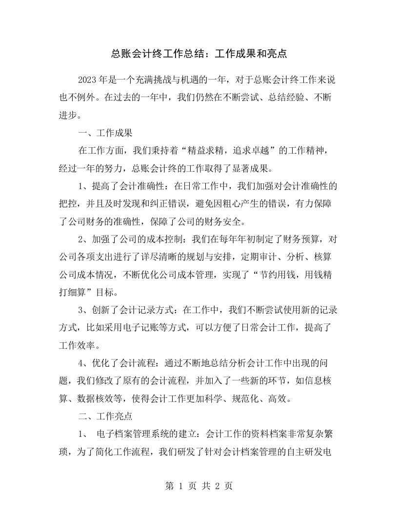 总账会计终工作总结：工作成果和亮点