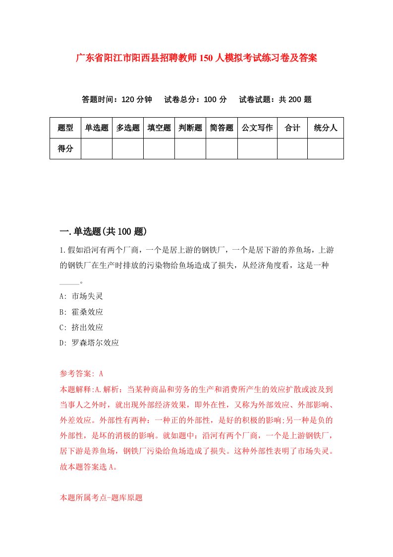 广东省阳江市阳西县招聘教师150人模拟考试练习卷及答案9