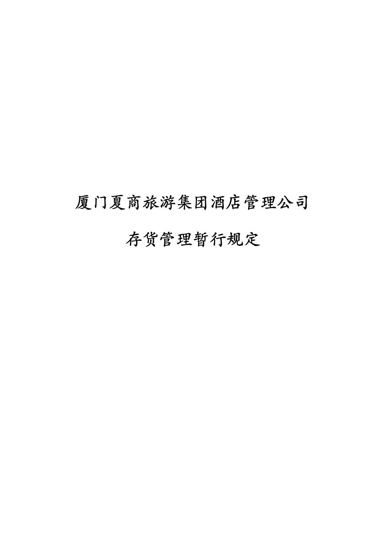 精选厦门某公司存货盘点管理暂行规定