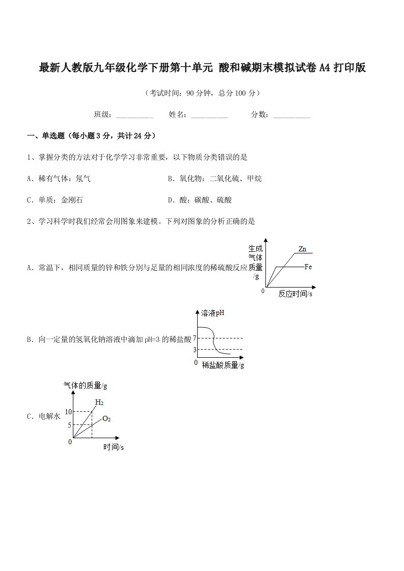 2019-2020年度最新人教版九年级化学下册第十单元-酸和碱期末模拟试卷A4打印版