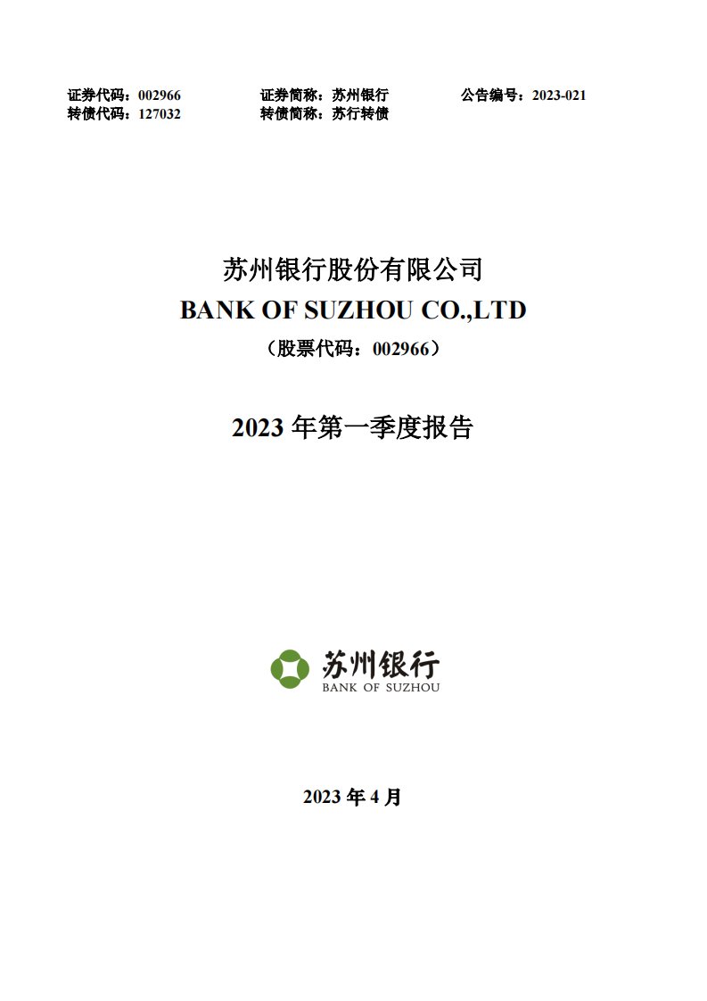 深交所-苏州银行：2023年一季度报告-20230425