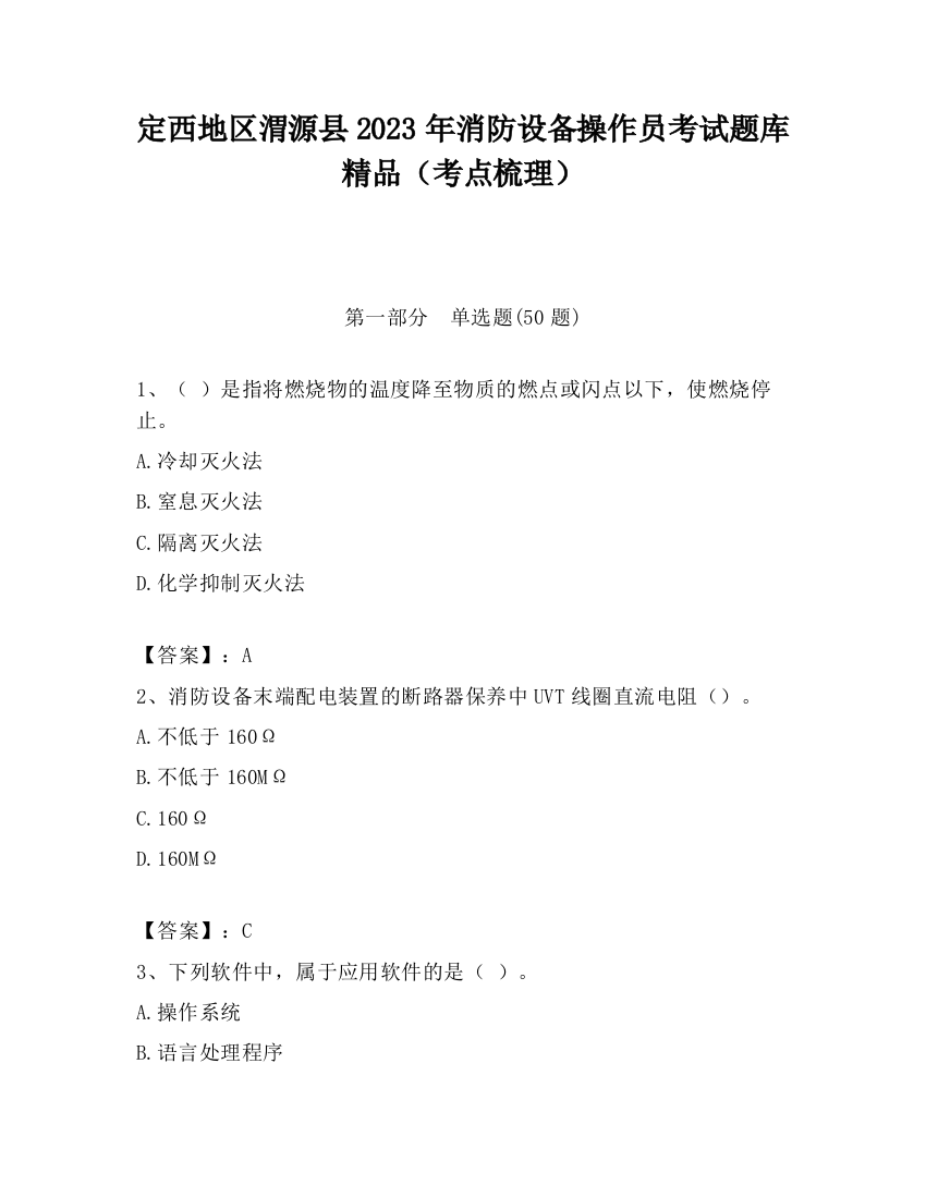 定西地区渭源县2023年消防设备操作员考试题库精品（考点梳理）