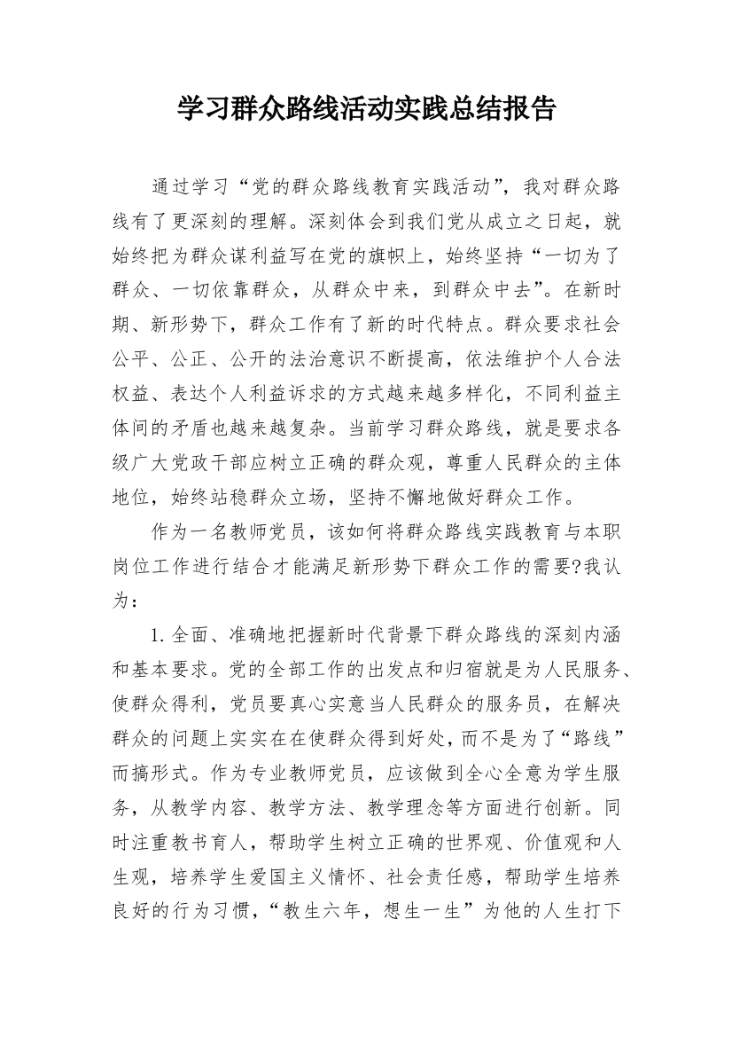 学习群众路线活动实践总结报告