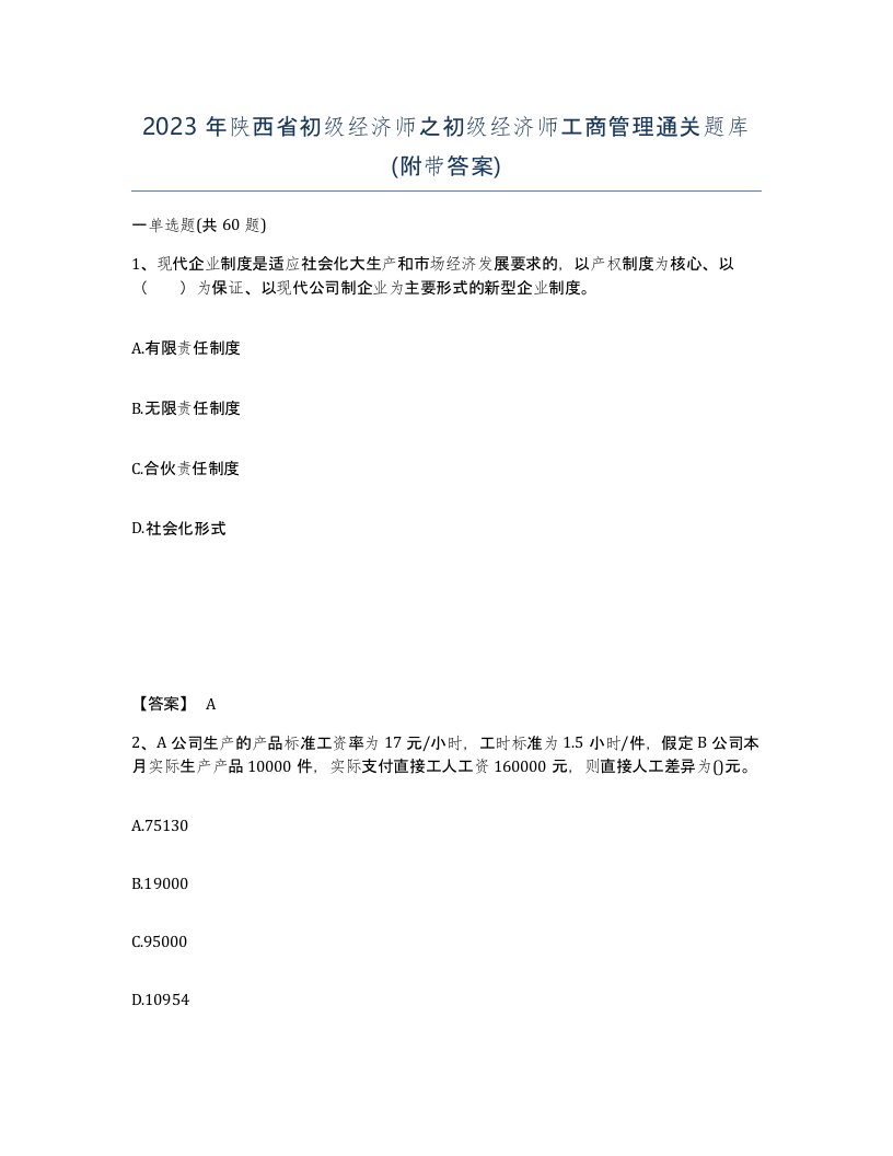 2023年陕西省初级经济师之初级经济师工商管理通关题库附带答案