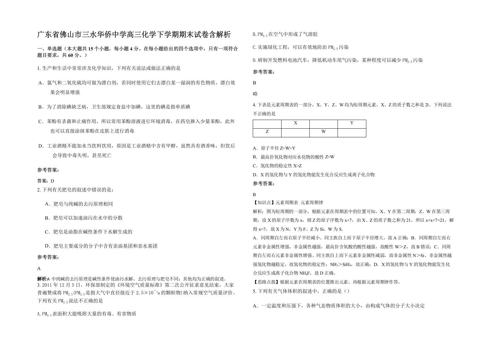 广东省佛山市三水华侨中学高三化学下学期期末试卷含解析