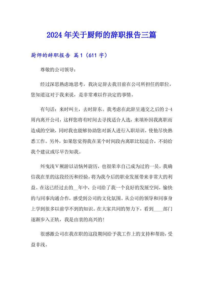 2024年关于厨师的辞职报告三篇