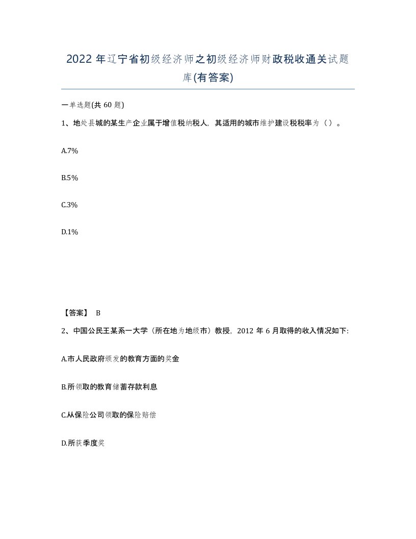 2022年辽宁省初级经济师之初级经济师财政税收通关试题库有答案