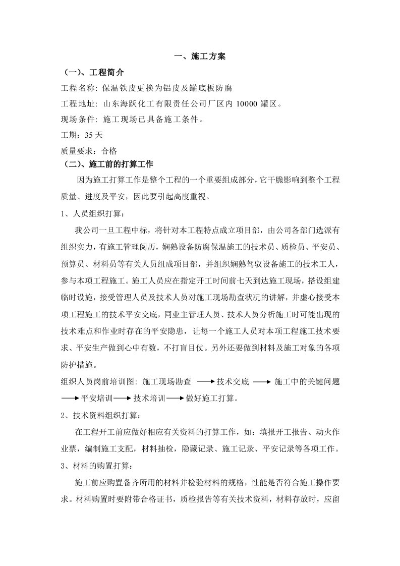 保温铁皮更换为铝皮及罐底板防腐方案