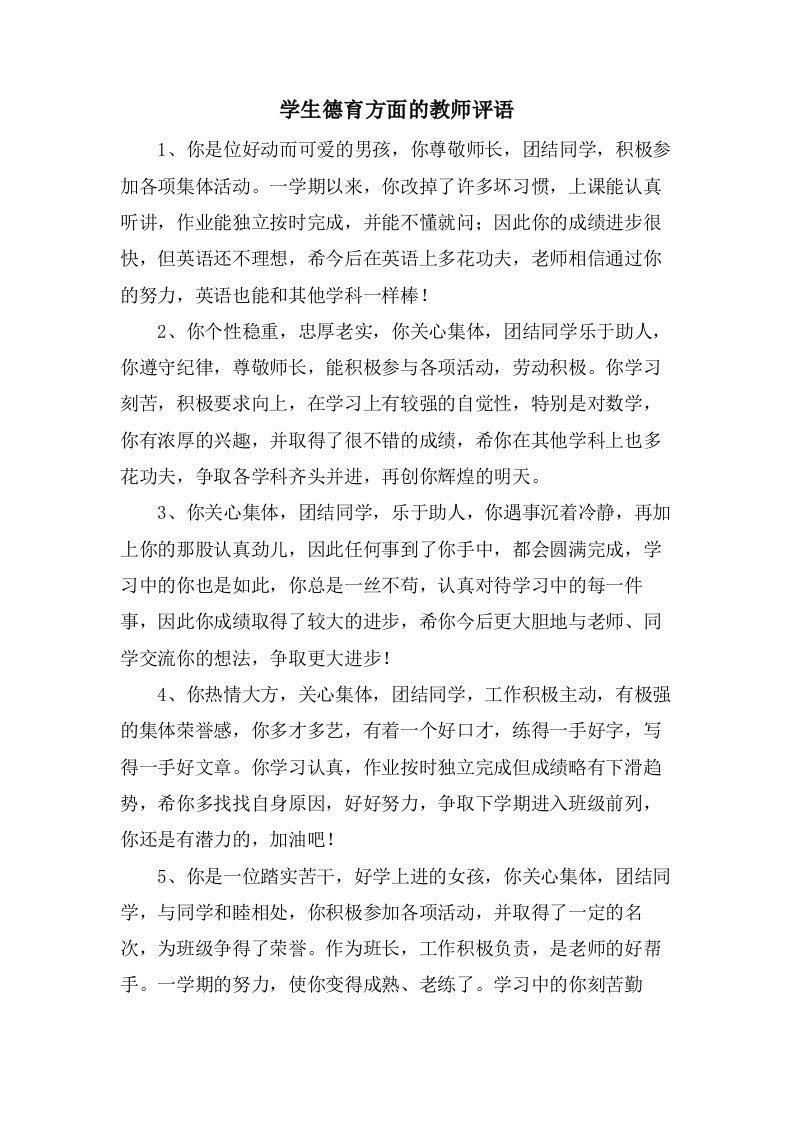 学生德育方面的教师评语