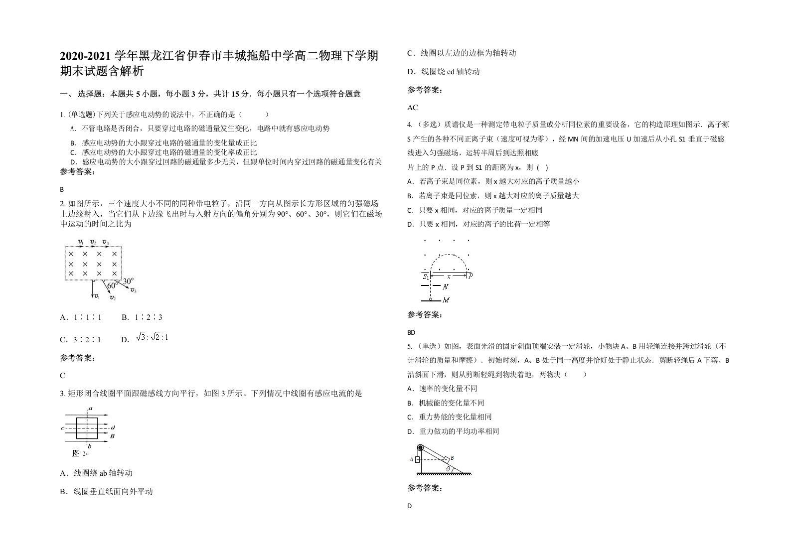 2020-2021学年黑龙江省伊春市丰城拖船中学高二物理下学期期末试题含解析