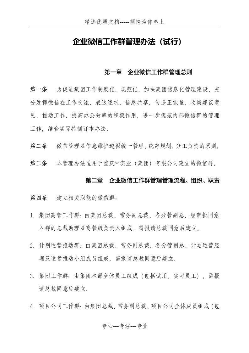 企业微信工作群管理办法(共6页)