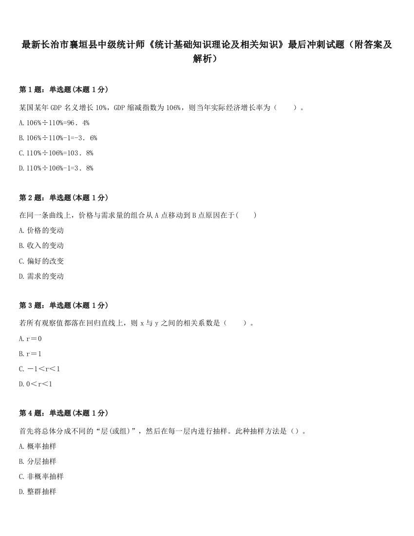 最新长治市襄垣县中级统计师《统计基础知识理论及相关知识》最后冲刺试题（附答案及解析）