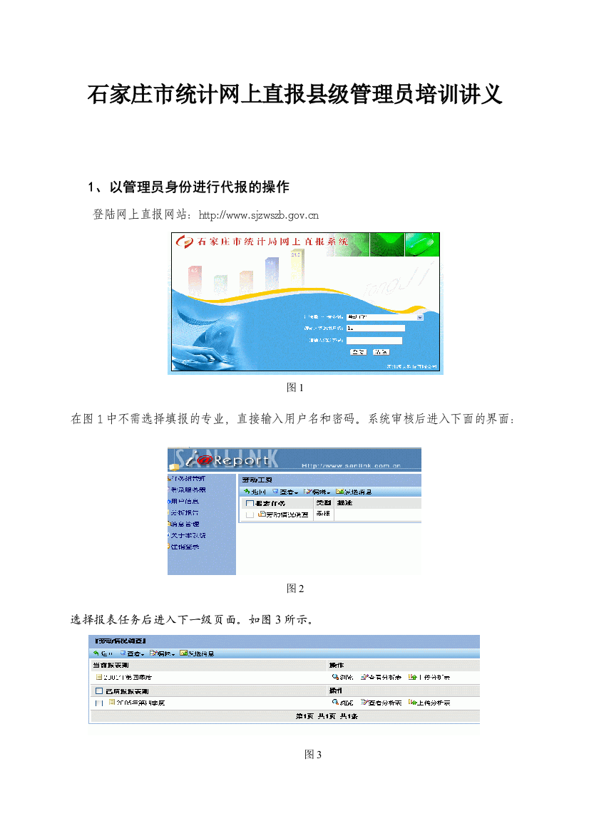 石家庄市统计网上直报县级管理员培训讲义