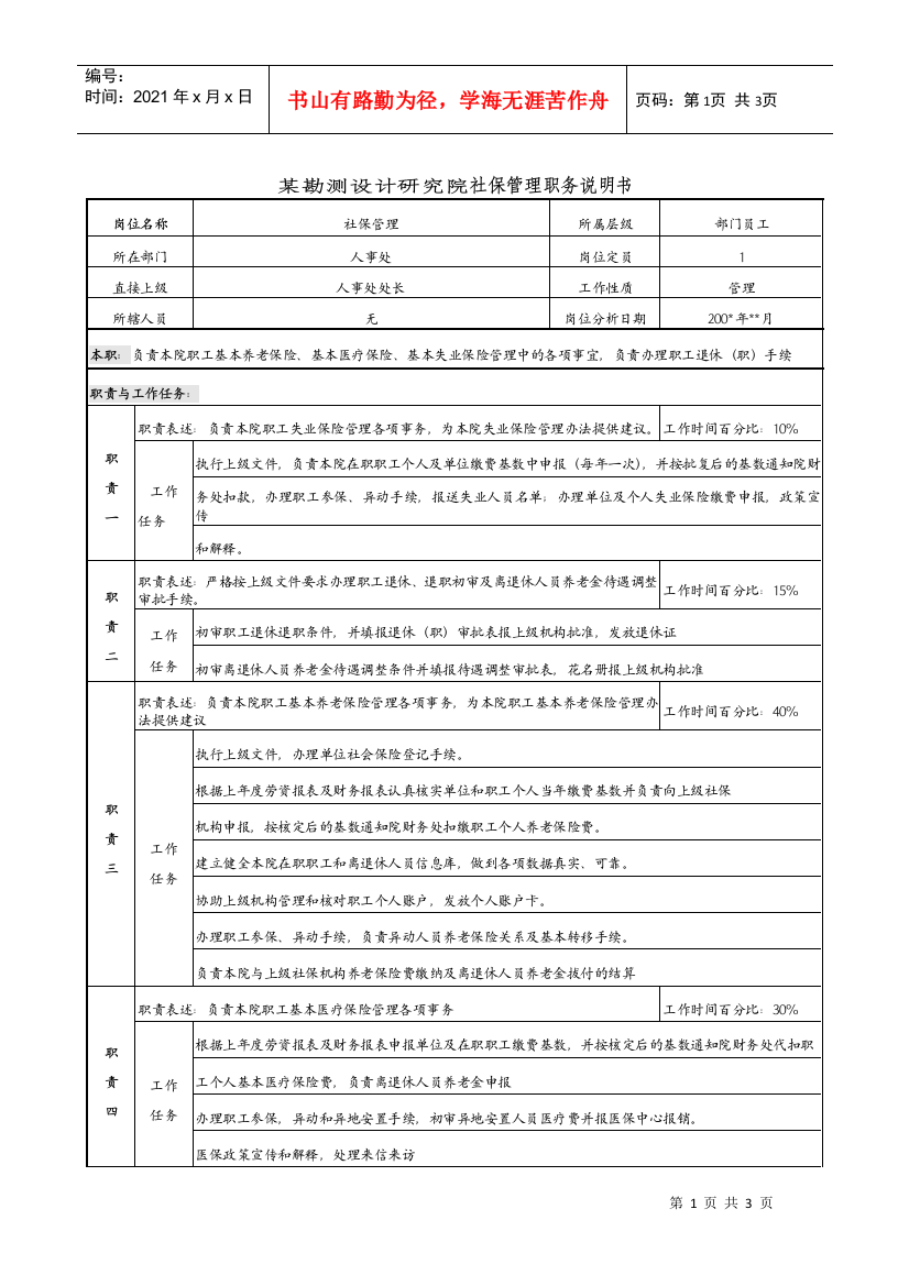 某勘测设计研究院社保管理职务说明书