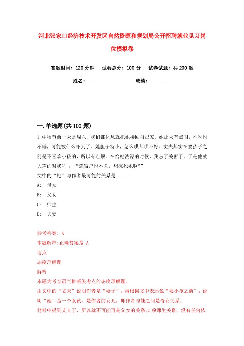 河北张家口经济技术开发区自然资源和规划局公开招聘就业见习岗位练习训练卷第8版