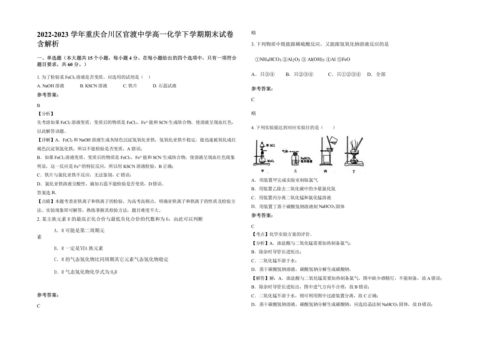 2022-2023学年重庆合川区官渡中学高一化学下学期期末试卷含解析