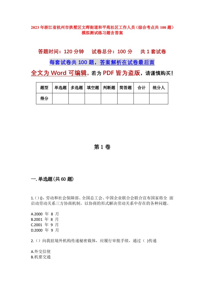 2023年浙江省杭州市拱墅区文晖街道和平苑社区工作人员综合考点共100题模拟测试练习题含答案