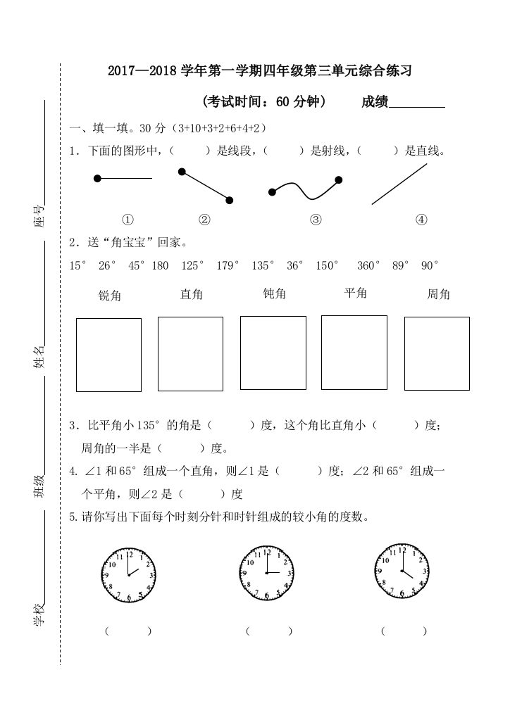 【小学中学教育精选】2017年四年级上册数学第三单元角的度量综合测试题