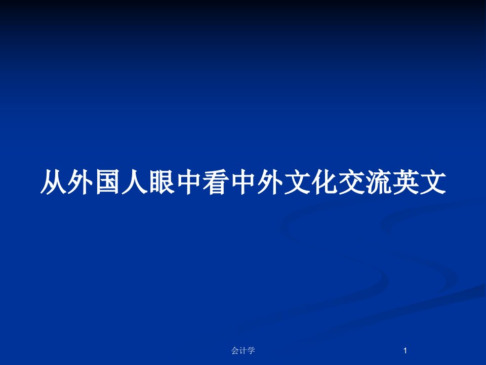 从外国人眼中看中外文化交流英文PPT教案