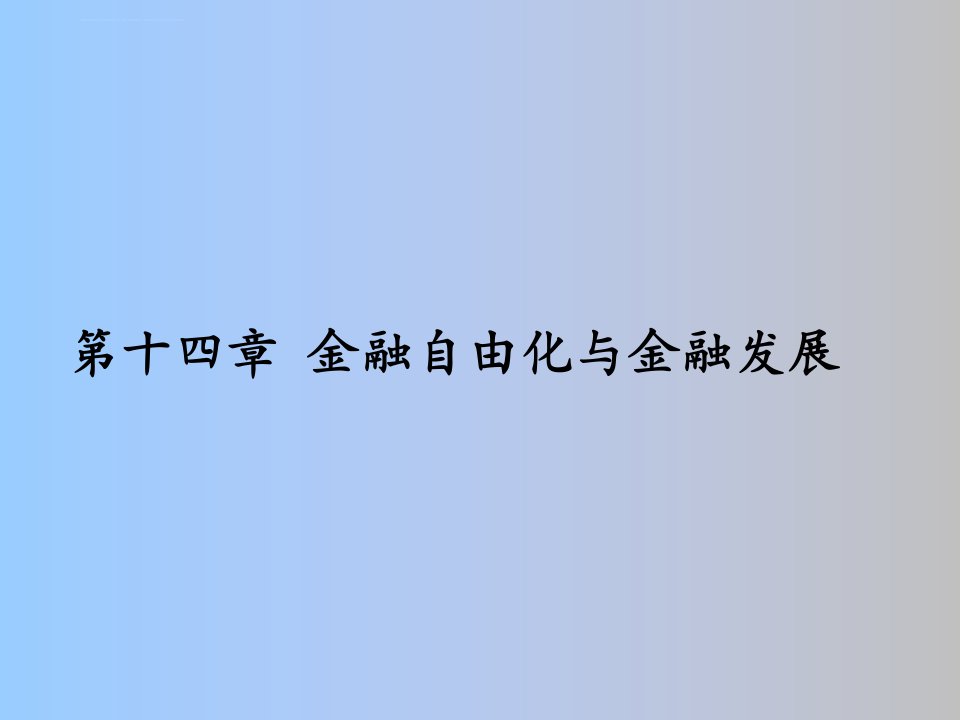 第十四章金融自由化与金融发展课件