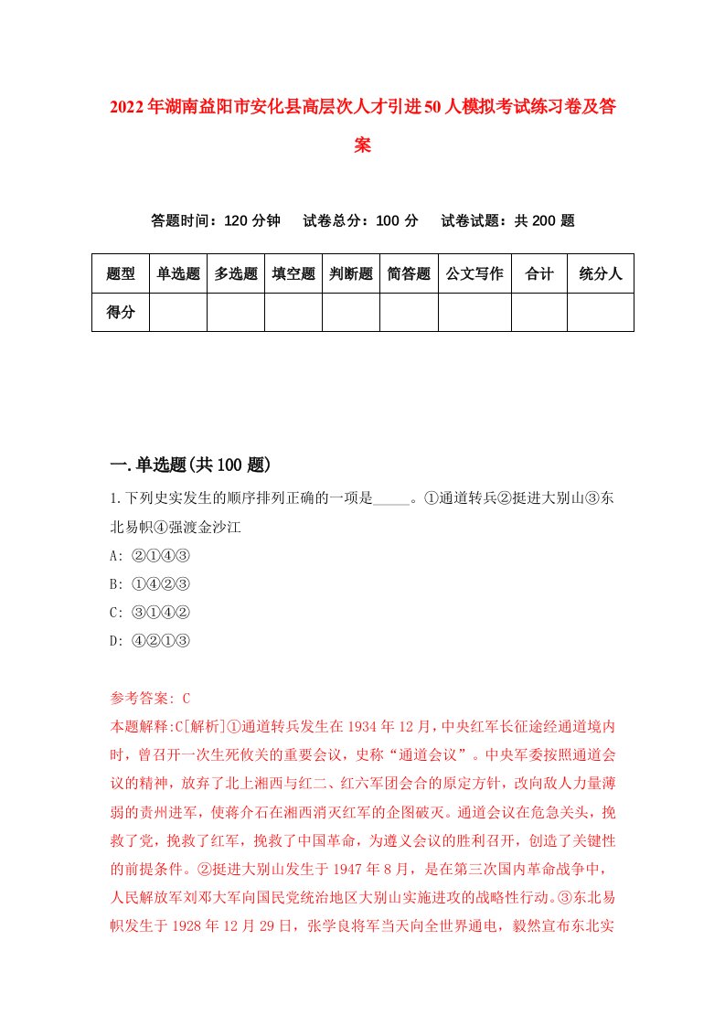 2022年湖南益阳市安化县高层次人才引进50人模拟考试练习卷及答案第5卷