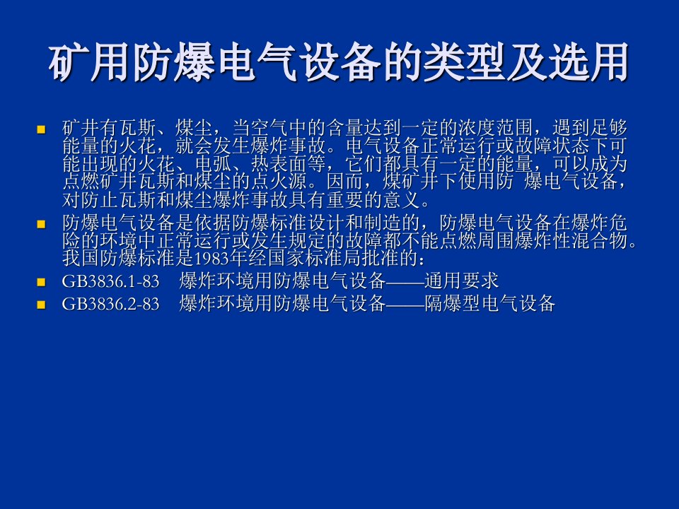 矿用防爆电气设备ppt课件