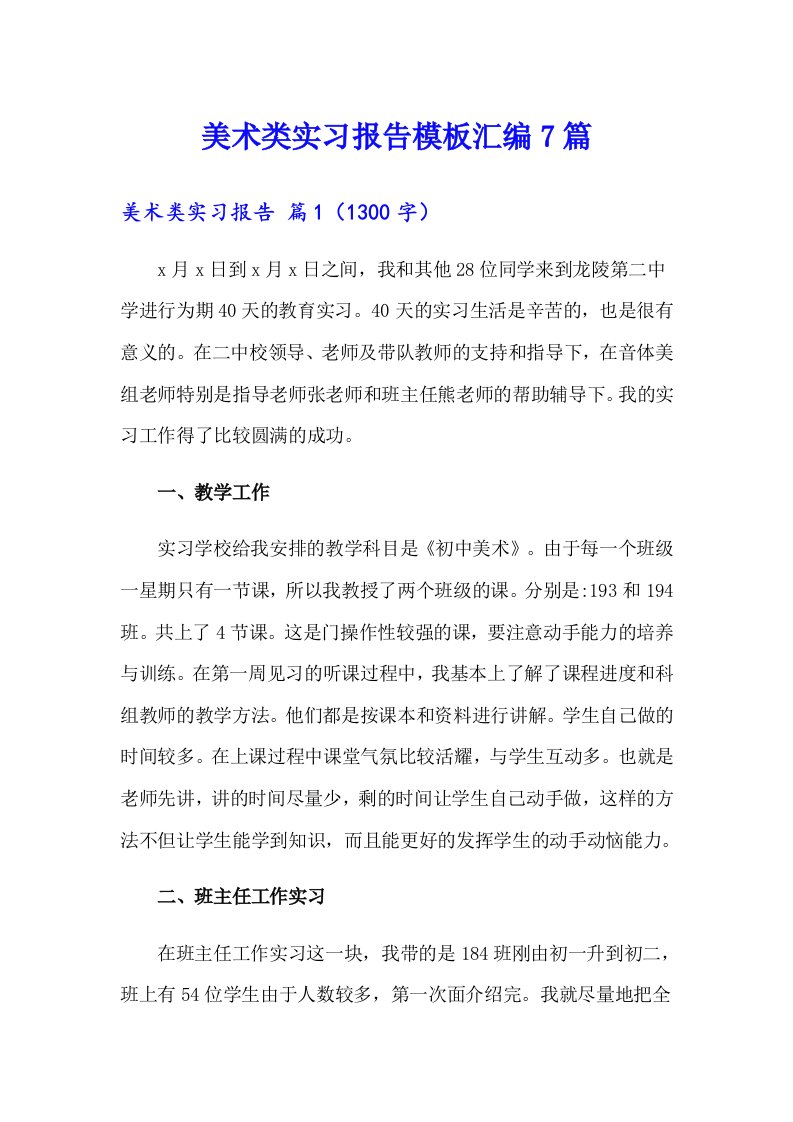 美术类实习报告模板汇编7篇