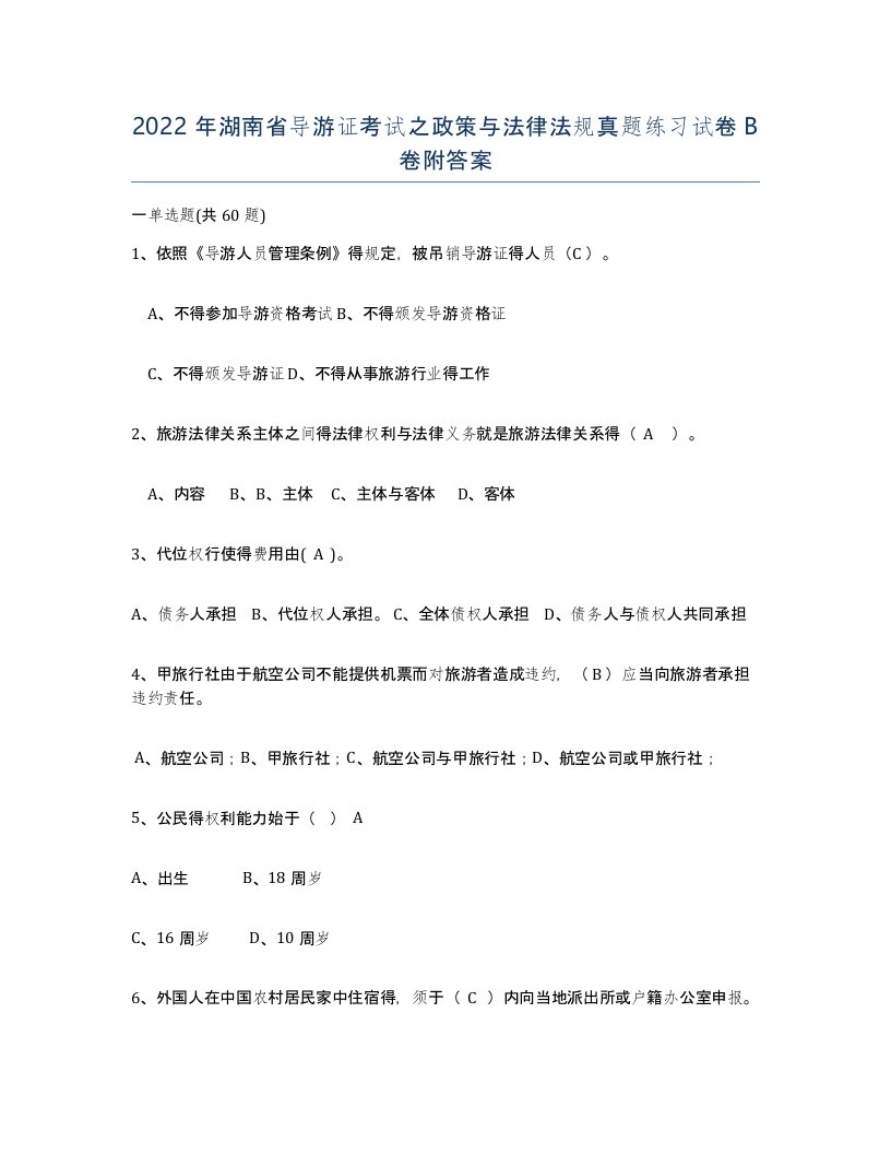 2022年湖南省导游证考试之政策与法律法规真题练习试卷B卷附答案