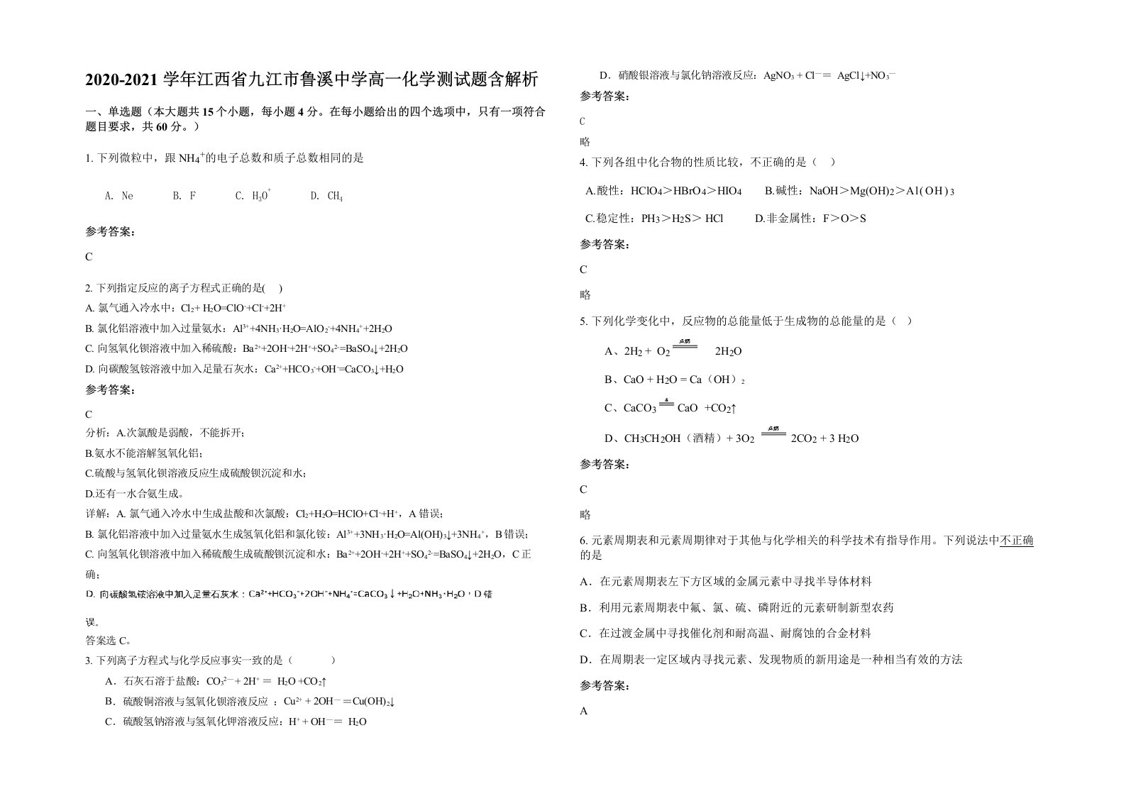 2020-2021学年江西省九江市鲁溪中学高一化学测试题含解析