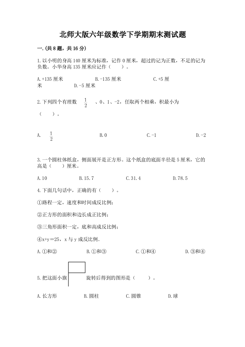 北师大版六年级数学下学期期末测试题（a卷）