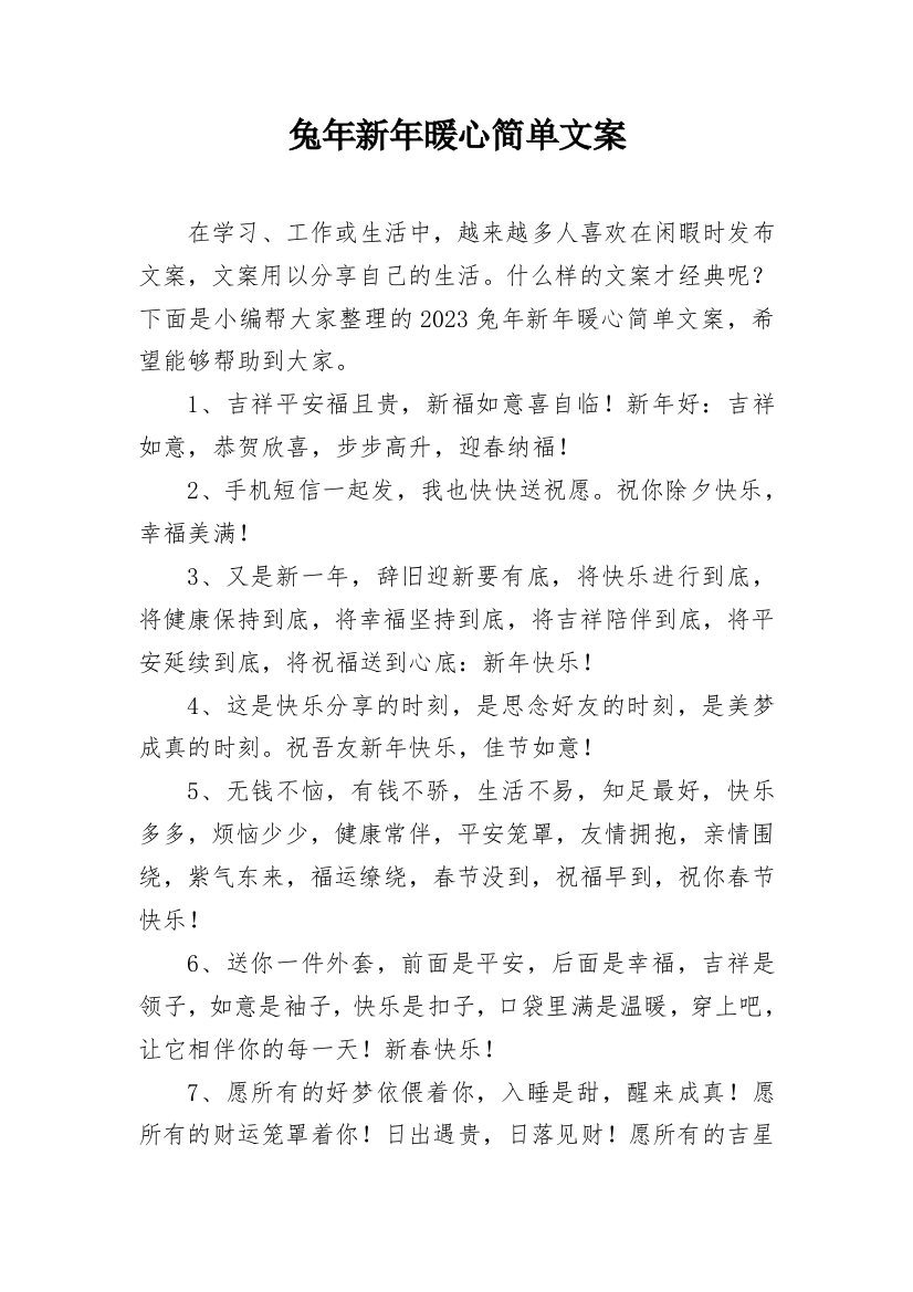 兔年新年暖心简单文案