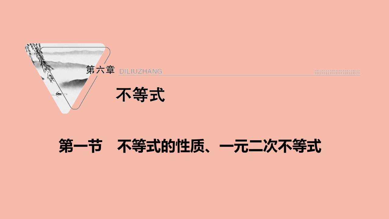 2022届高考数学一轮复习第六章不等式第一节不等式的性质一元二次不等式课件新人教版