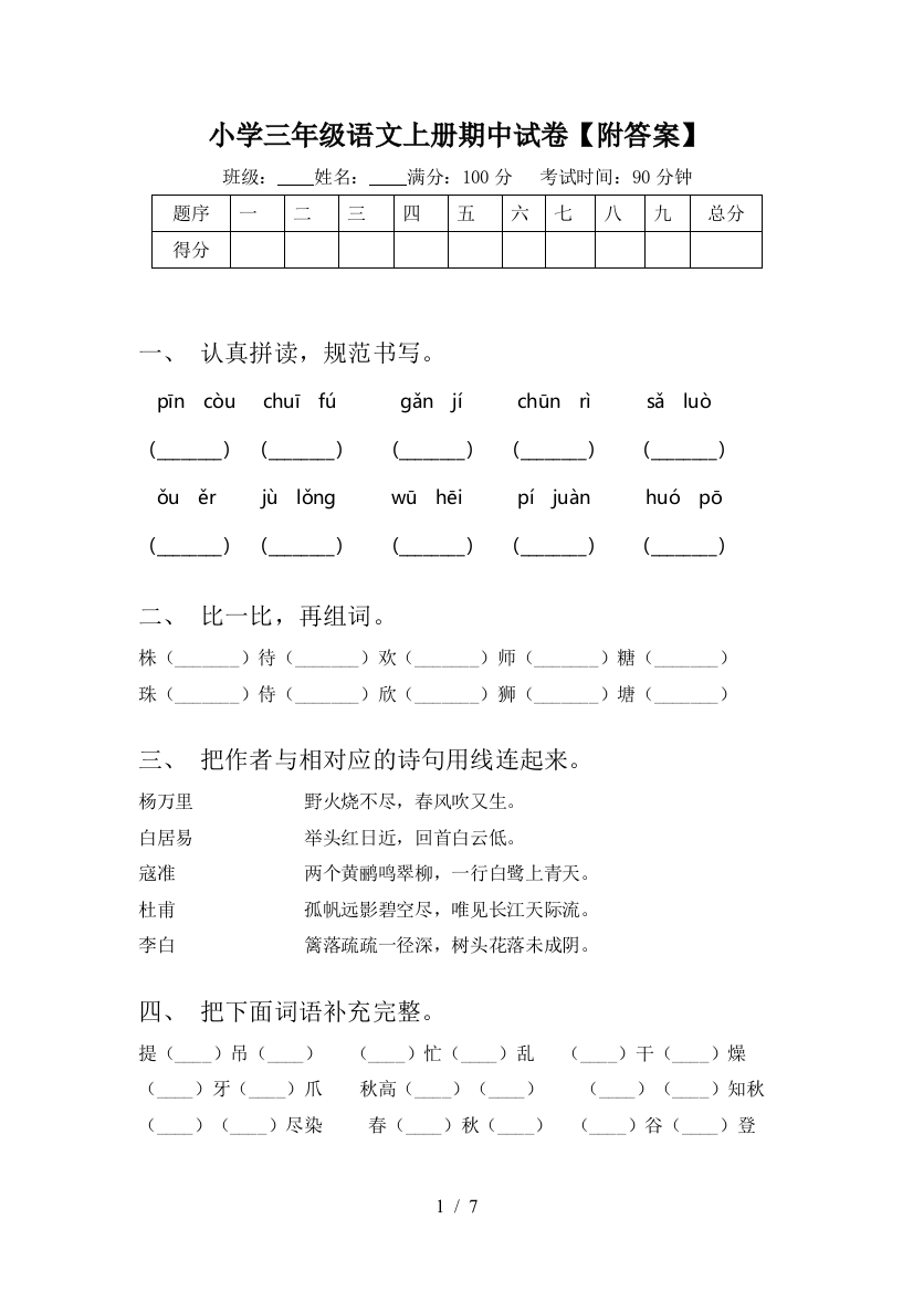 小学三年级语文上册期中试卷【附答案】