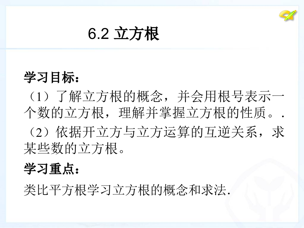 立方根课件.2　立方根课件