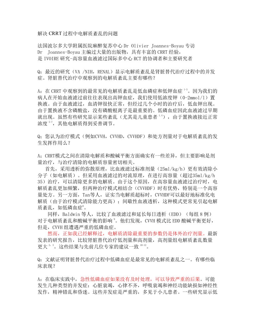 解决CRRT过程中电解质紊乱的问题